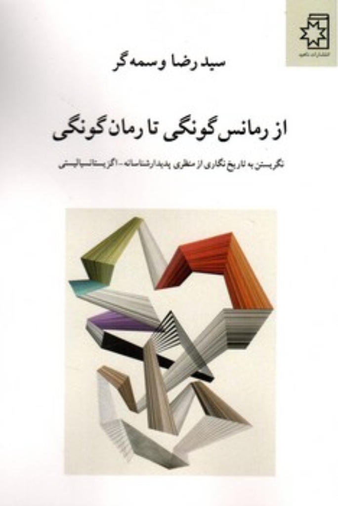 از رمانس گونگی تا رمان گونگی (رقعی-شمیز)
