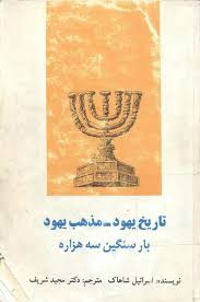 تاریخ یهود، مذهب یهود: بار سنگین سه هزاره