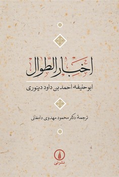 اخبار الطوال ‏/ نشر نی
