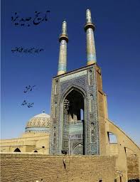 تاریخ جدید یزد