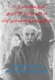 تاریخ عملیات سرى C.I.A در ٢٨ مرداد ١٣٣٢ براى سرنگونى مصدق نخست وزیر ایران
