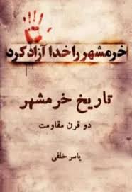 تاریخ خرمشهر: دو قرن مقاومت