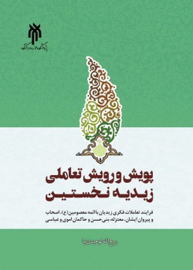 پویش و رویش تعاملی زیدیه نخستین