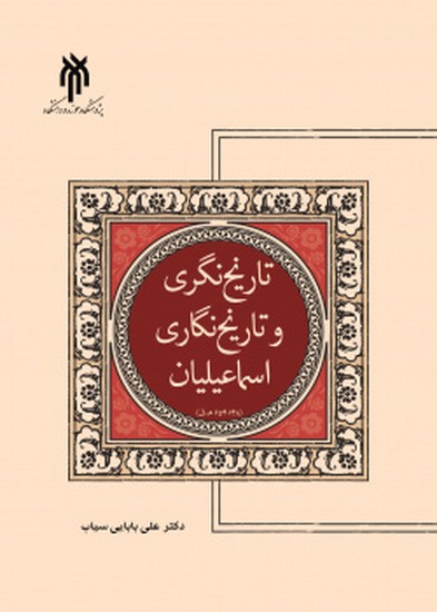 تاریخ نگری و تاریخ نگاری اسماعیلیان