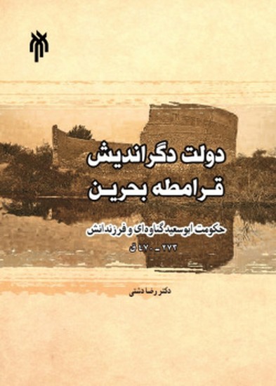 دولت دگر اندیش قرامطه بحرین