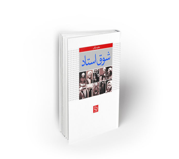 شوق استاد ؛ درنگی در زندگی و اندیشه استاد مطهری