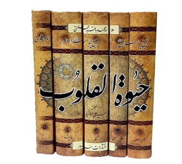 حیات القلوب