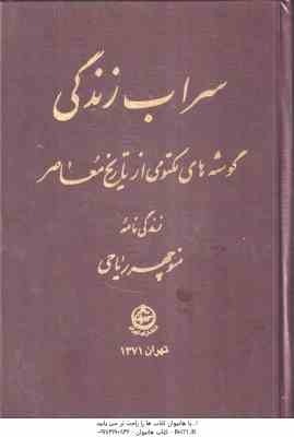 سراب زندگی ( منوچهر ریاحی ) گوشه های مکتومی از تاریخ معاصر زندگی نامه منوچهر ریاحی