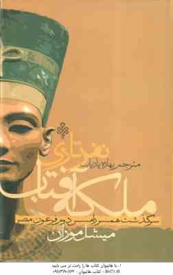 ملکه نفرتاری ( میشل موران – بهاره پاریاب ) همسر رامسس دوم – ملکه آفتاب