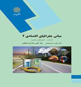 مبانی جغرافیای اقتصادی 2 (صنعت،حمل و نقل ، انرژی)(نفیسه مرصوصی . گیتی صلاحی اصفهانی)