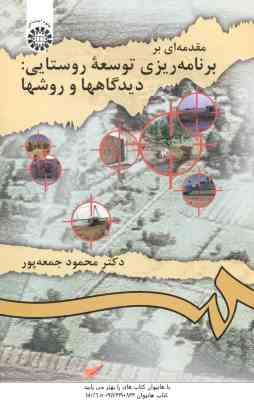 مقدمه ای بر برنامه ریزی توسعه روستایی ( محمود جمعه پور ) دیدگاهها و روشها – کد 913