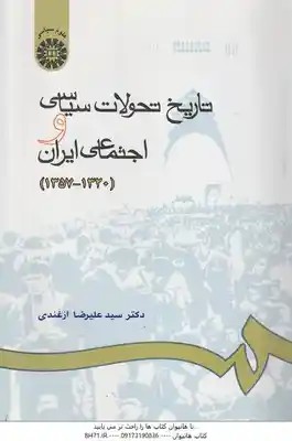 تاریخ تحولات سیاسی و اجتماعی ایران : 1320-1357 ( دکتر سید علیرضا ازغندی ) کد 665