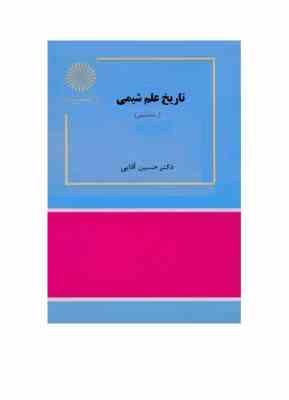 تاریخ علم شیمی (رشته شیمی) (حسین آقایی)