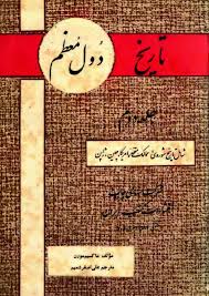 تاریخ دول معظم - جلد ۲ - از ۱۹۱۹ میلادی تا ۱۹۴۷ میلادی