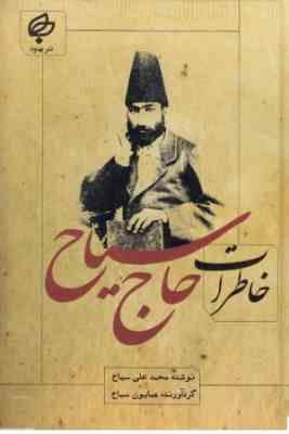 خاطرات حاج سیاح (محمد علی سیاح . همایون سیاح)