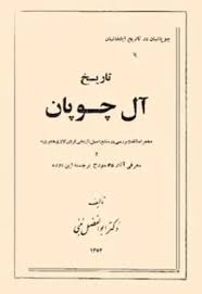 تاریخ آل چوپان