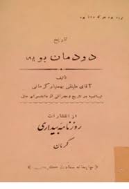 تاریخ دودمان بویه