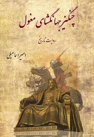 چنگیز جهانگشای مغول
