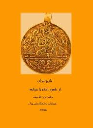 تاریخ ایران: از ظهور اسلام تا دیالمه