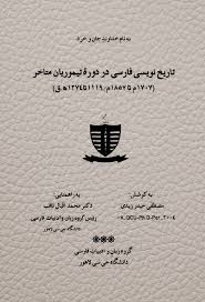 تاریخ نویسی در دوره تیموریان متاخر