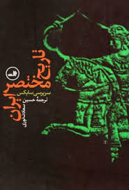 تاریخ مختصر ایران