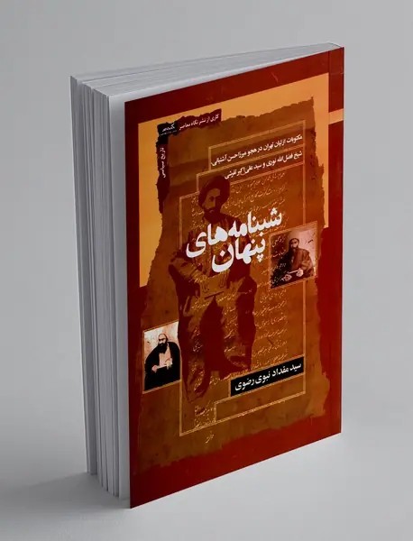 شبنامه های پنهان