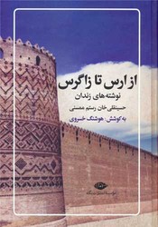 از ارس تا زاگرس /نگاه