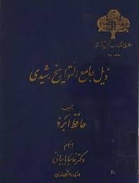 ذیل جامع التواریخ رشیدی