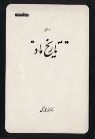 بررسی تاریخ ماد