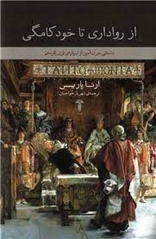 از رواداری تا خودکامگی(گالینگور)