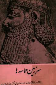 سرزمین حماسه ها