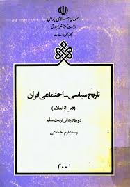 تاریخ سیاسی - اجتماعی ایران (قبل از اسلام) - سال ۱۳۷۳