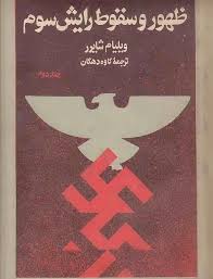 ظهور و سقوط رایش سوم - جلد 2