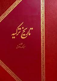 تاریخ ترکیه