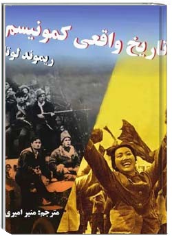 تاریخ واقعی کمونیسم