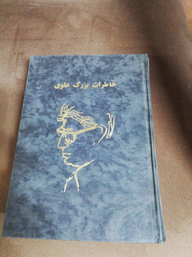 خاطرات بزرگ علوی