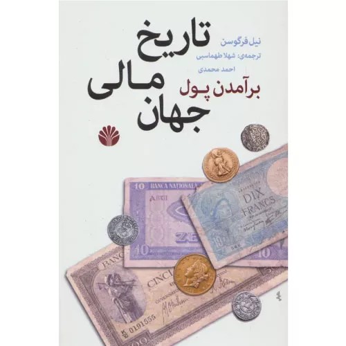 کتاب برآمدن پول انتشارات اختران