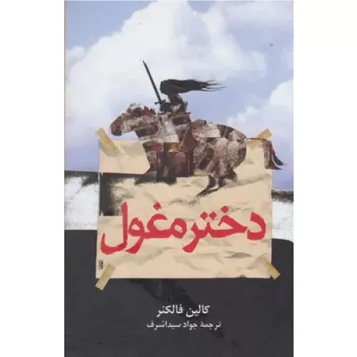 کتاب دختر مغول انتشارات ققنوس
