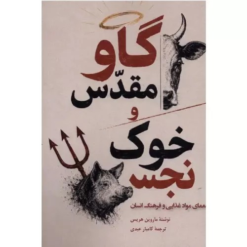 کتاب گاو مقدس و خوک نجس ندای تاریخ
