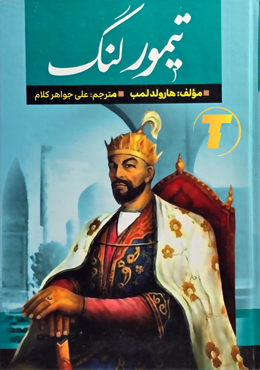 کتاب تیمور لنگ اثر هارولد لمب ترجمه علی جواهرکلام