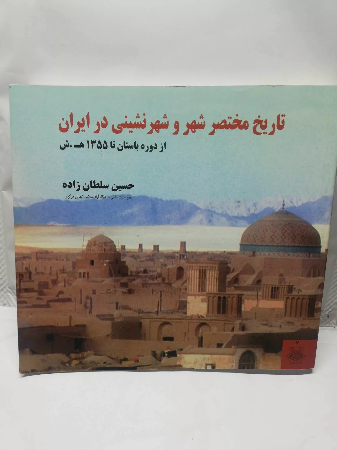 تاریخ مختصر شهر و شهر نشینی در ایران