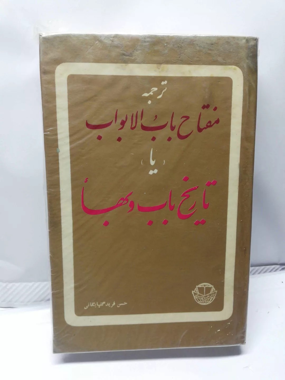 تاریخ باب و بها