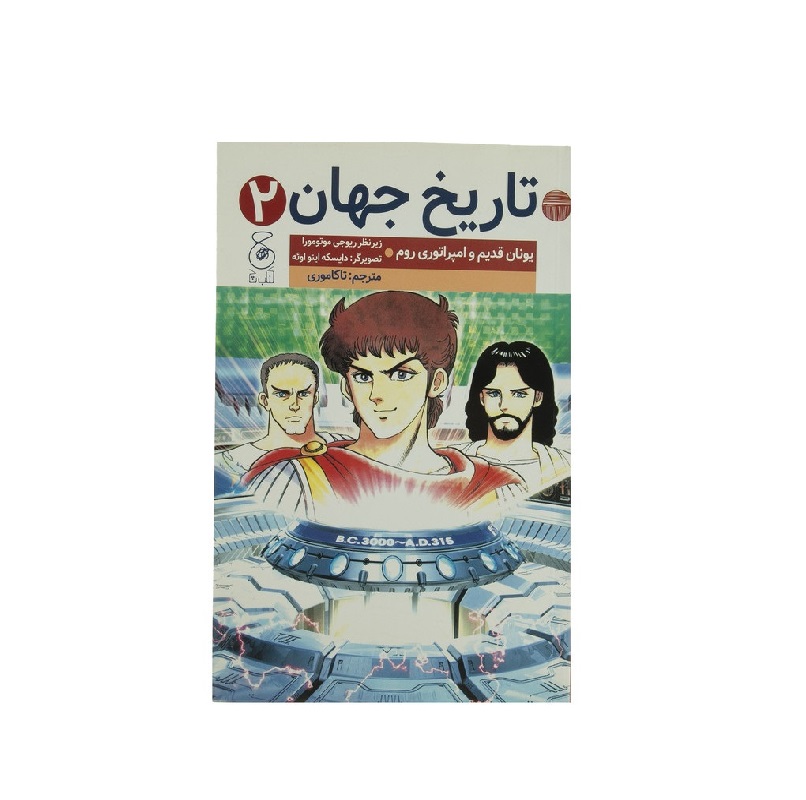 کتاب تاریخ جهان 2 (یونان قدیم و امپراتوری روم) - آرادبوک