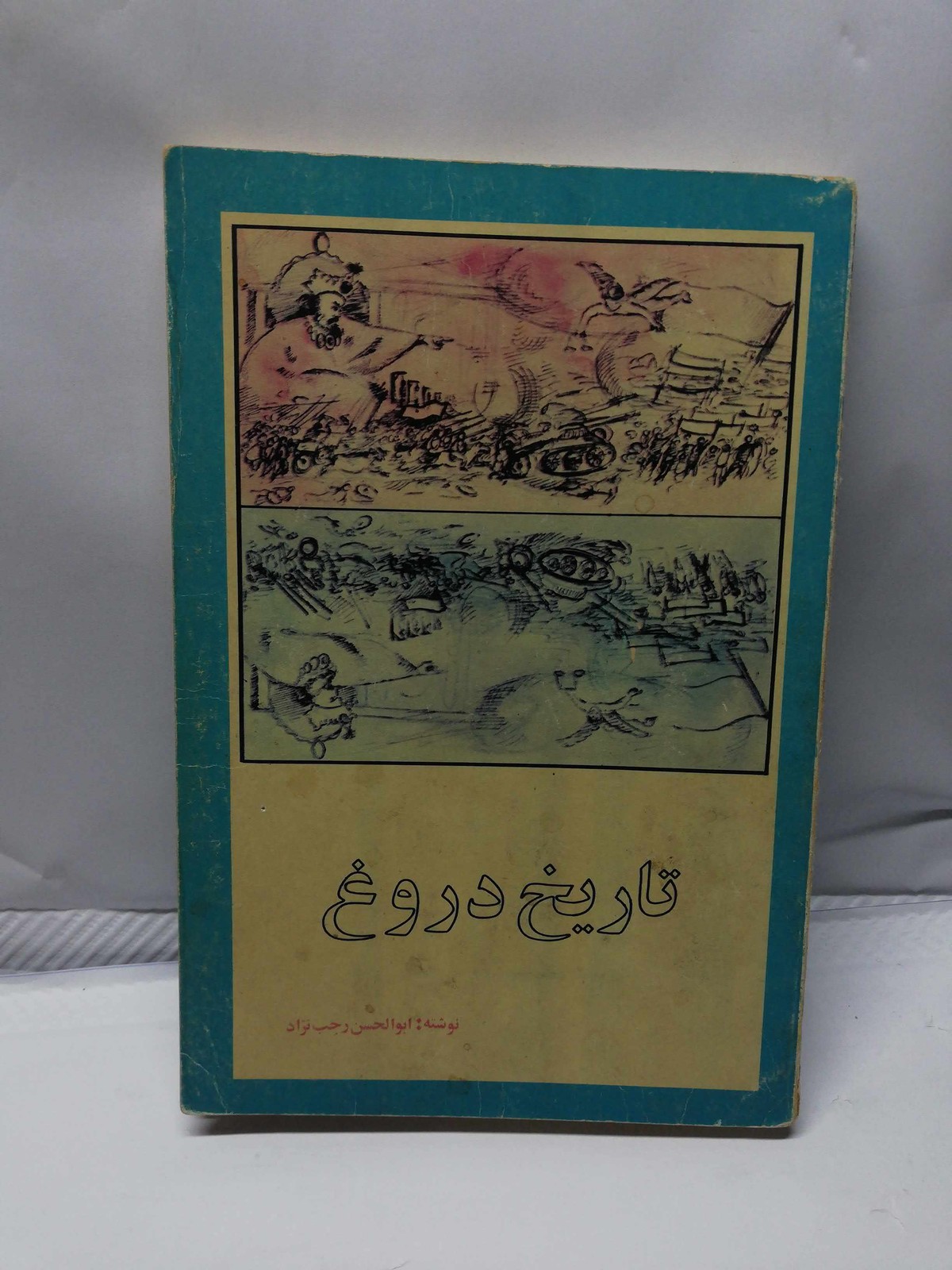 تاریخ دروغ