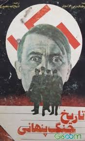 تاریخ جنگ پنهانی