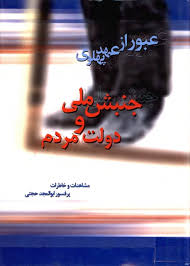 عبور از عهد پهلوی: جنبش ملی و دولت مردم