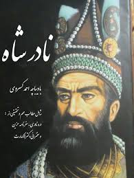 کتاب نادرشاه
