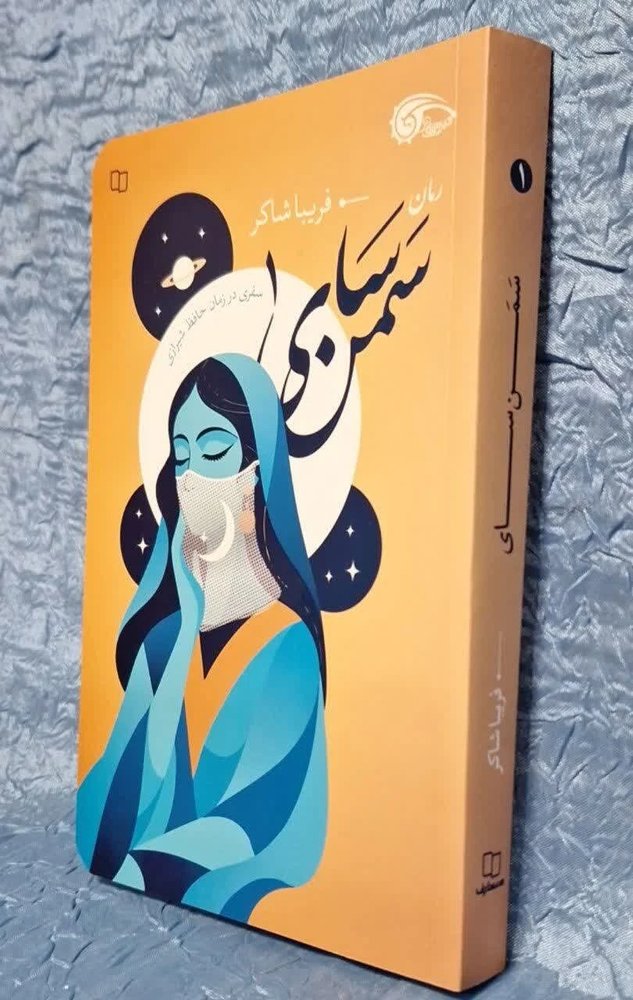 سمن سای سفری در زمان حافظ شیرازی
