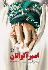 اسیر الواتان مجموعه خاطرات شهدا و اسرای در بند کومله و دموکرات از زبان شاهدان عینی