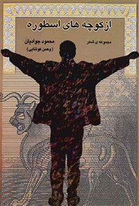 کتاب از کوچه های اسطوره